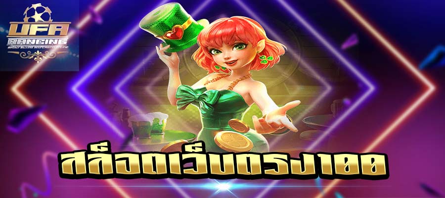 สล็อตเว็บตรง100 ไม่ผ่านเอเย่นต์