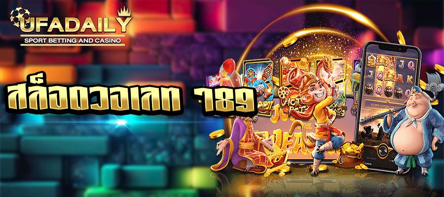 สล็อตวอเลท 789 ฝาก-ถอน ทำรายการผ่าน วอเลท