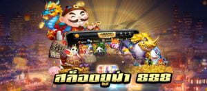 สล็อตยูฟ่า 888 เล่นง่าย ถอน ไว ไม่มีอั้น