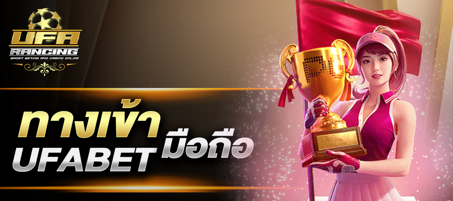 ทางเข้า ufabet มือถือ หรือจะเล่นผ่าน หน้าเว็บไซต์