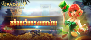 ufaคาสิโนออนไลน์ เว็บพนันออนไลน์ เล่นง่าย ไม่ยุ่งยาก