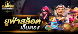ยูฟ่าสล็อตเว็บตรง ไม่ผ่านเอเย่นต์ ฝาก-ถอน ไม่อั้น