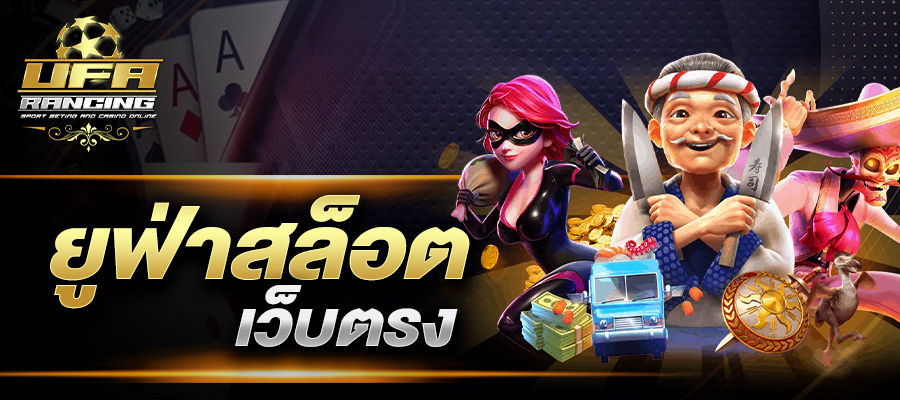 ยูฟ่าสล็อตเว็บตรง ไม่ผ่านเอเย่นต์ ฝาก-ถอน ไม่อั้น