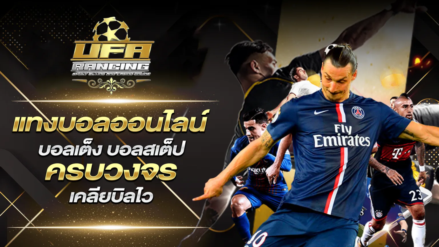 แทงบอลออนไลน์