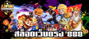 สล็อตเว็บตรง 888 ทางเข้า