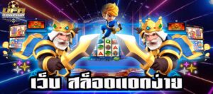 เว็บ สล็อตแตกง่าย