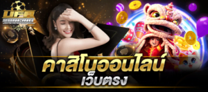 คาสิโนออนไลน์เว็บตรง เว็บคาสิโน ไม่ผ่านเอเย่นต์