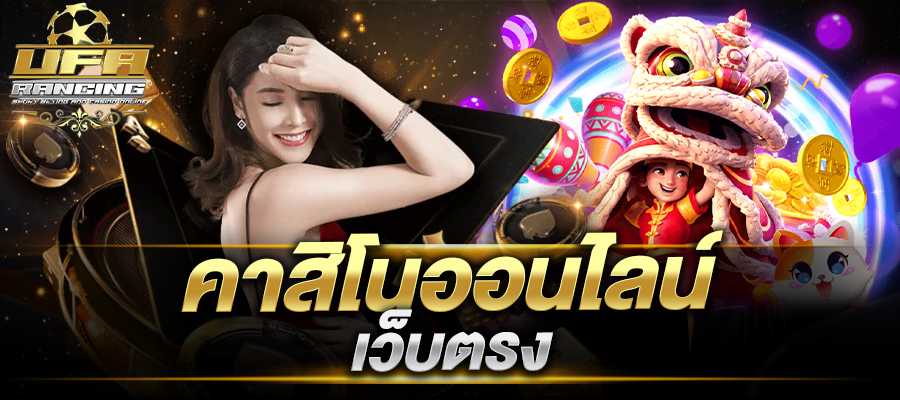 คาสิโนออนไลน์เว็บตรง เว็บคาสิโน ไม่ผ่านเอเย่นต์