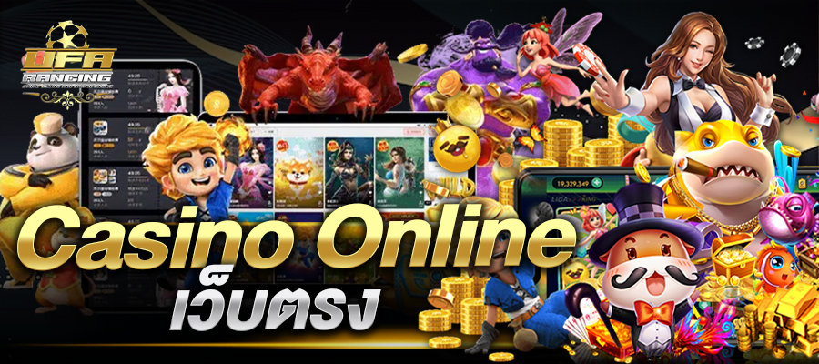 casino online เว็บตรง เว็บพนันออนไลน์ เว็บตรงไม่ผ่านเอเย่นต์