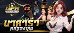 บาคาร่าทดลองเล่น บาคาร่าทดลองเล่นฟรี