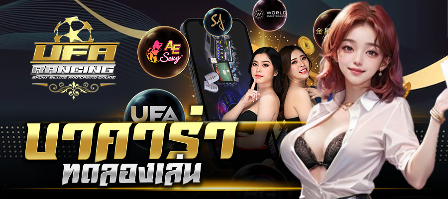 บาคาร่าทดลองเล่น บาคาร่าทดลองเล่นฟรี