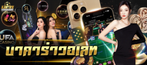 บาคาร่าวอเลท บาคาร่า วอเลท ไม่มีขั้นต่ำ