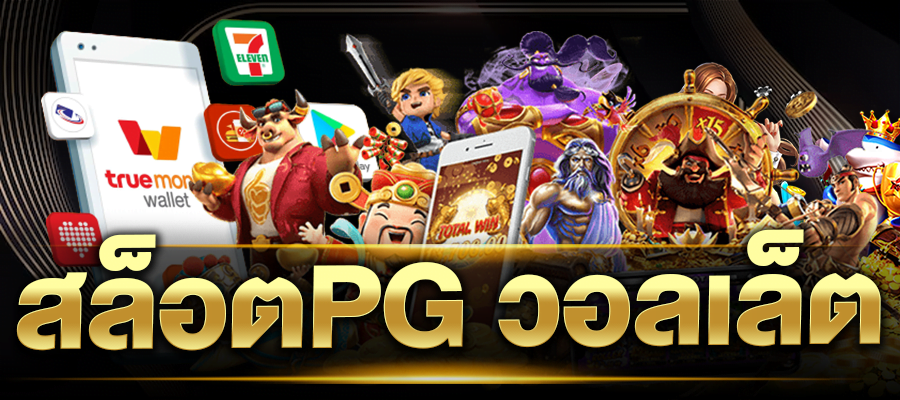 สล็อตpg วอลเล็ต สล็อต pg ฝาก-ถอน true wallet