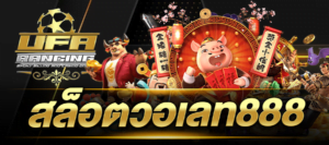 สล็อตวอเลท888 สล็อต888 โอน ผ่าน วอ เลท ไม่มีขั้นต่ํา